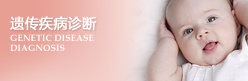 遗传疾病诊断 遗传疾病诊断